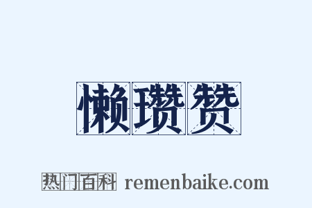 懒瓒赞是什么意思的图片